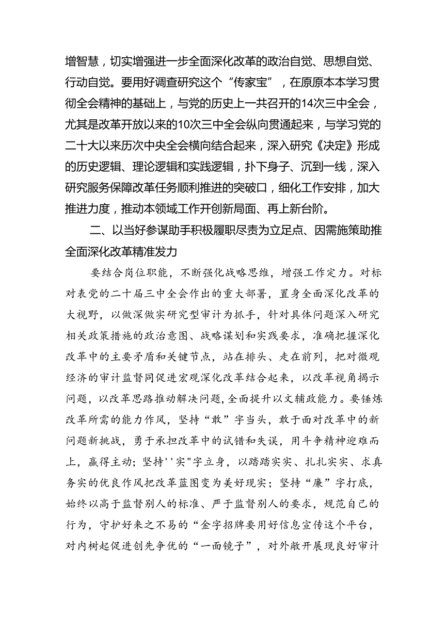 （6篇）审计干部学习党的二十届三中全会精神交流发言（精选）.docx_第2页