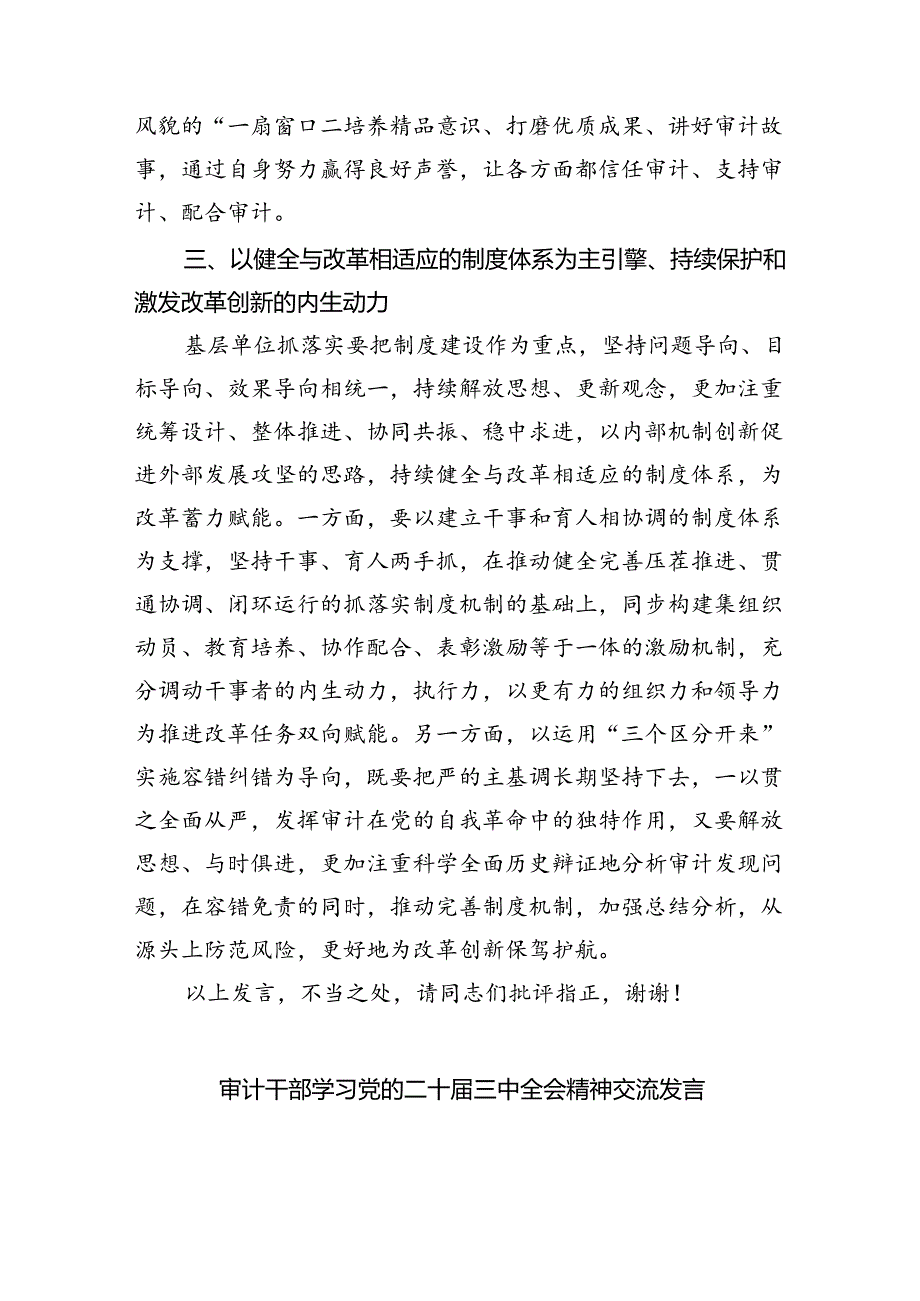 （6篇）审计干部学习党的二十届三中全会精神交流发言（精选）.docx_第3页