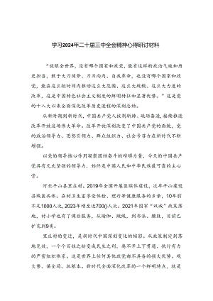 （9篇）学习2024年二十届三中全会精神心得研讨材料（精选）.docx