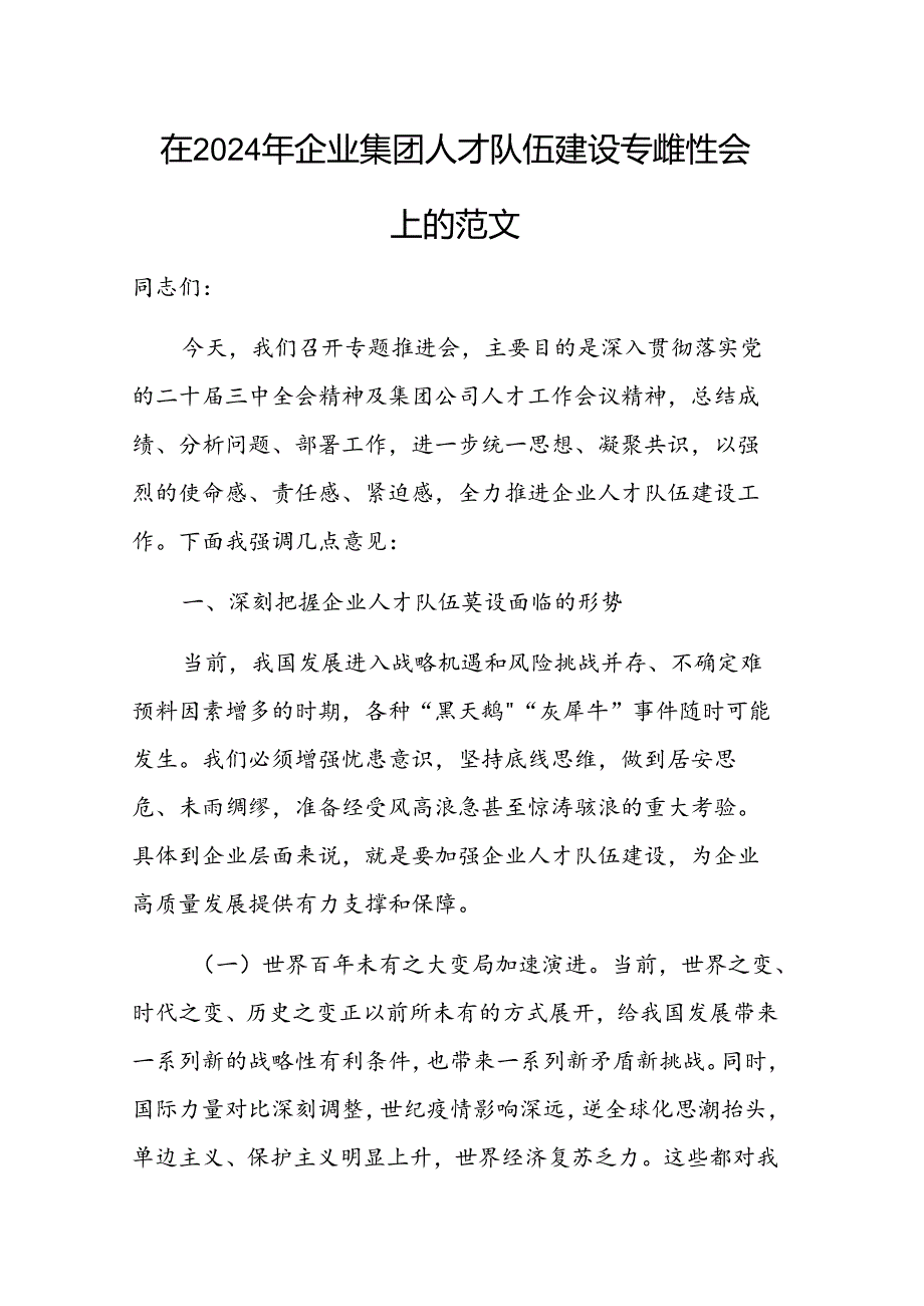 在2024年企业集团人才队伍建设专题推进会上的讲话范文.docx_第1页