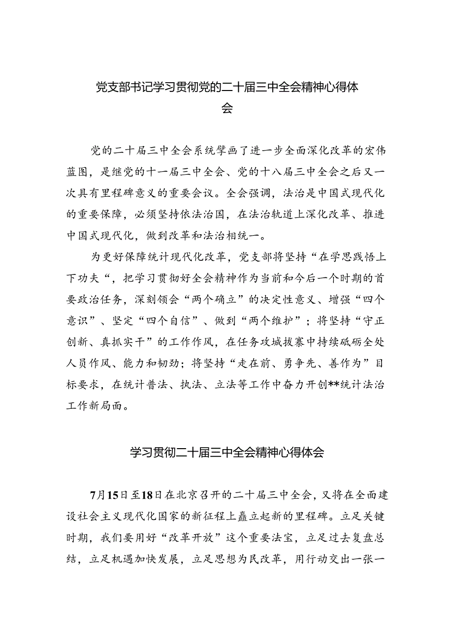 （9篇）党支部书记学习贯彻党的二十届三中全会精神心得体会（精选）.docx_第1页