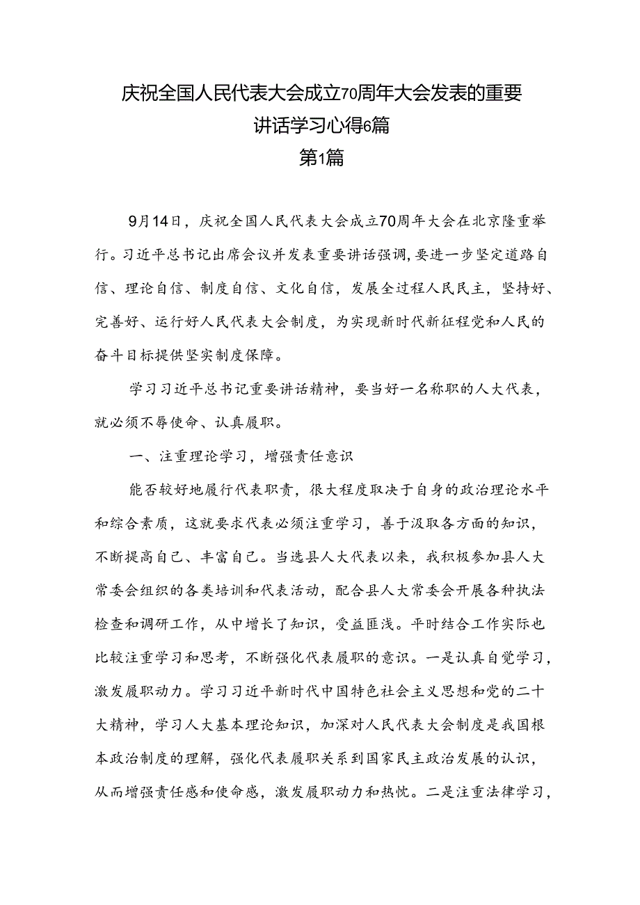 6篇庆祝全国人民代表大会成立70周年大会发表的重要讲话精神学习心得体会（2024年9月）.docx_第1页