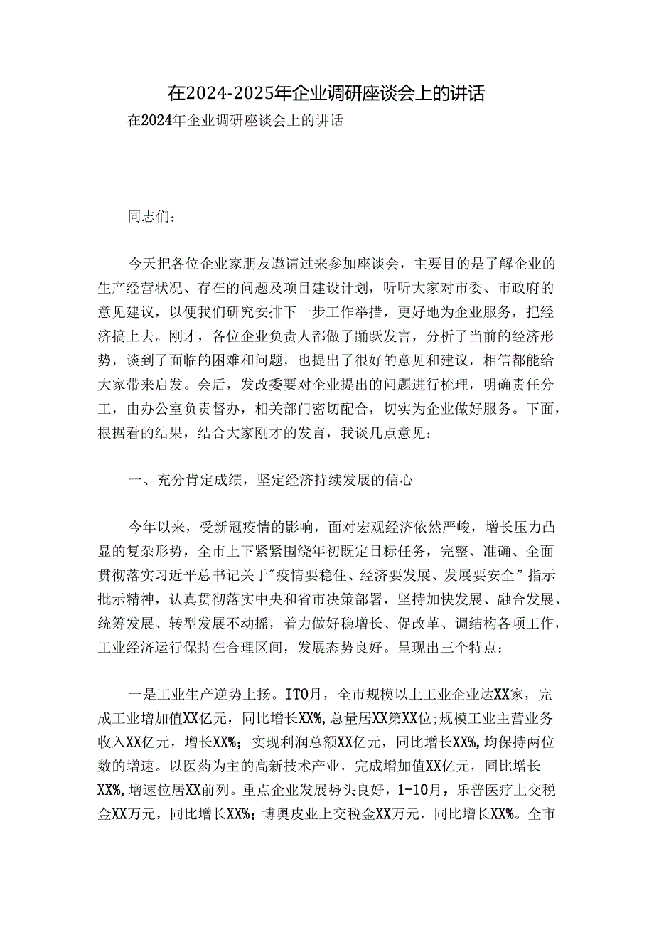 在2024-2025年企业调研座谈会上的讲话.docx_第1页