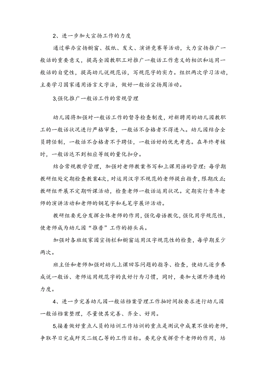 幼儿园推普工作计划与幼儿园推普工作计划范文汇编.docx_第3页