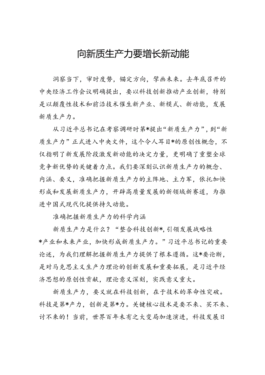 向新质生产力要增长新动能.docx_第1页