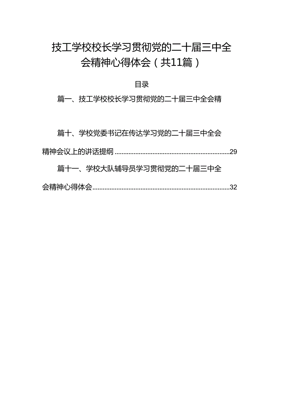 （11篇）技工学校校长学习贯彻党的二十届三中全会精神心得体会范文.docx_第1页