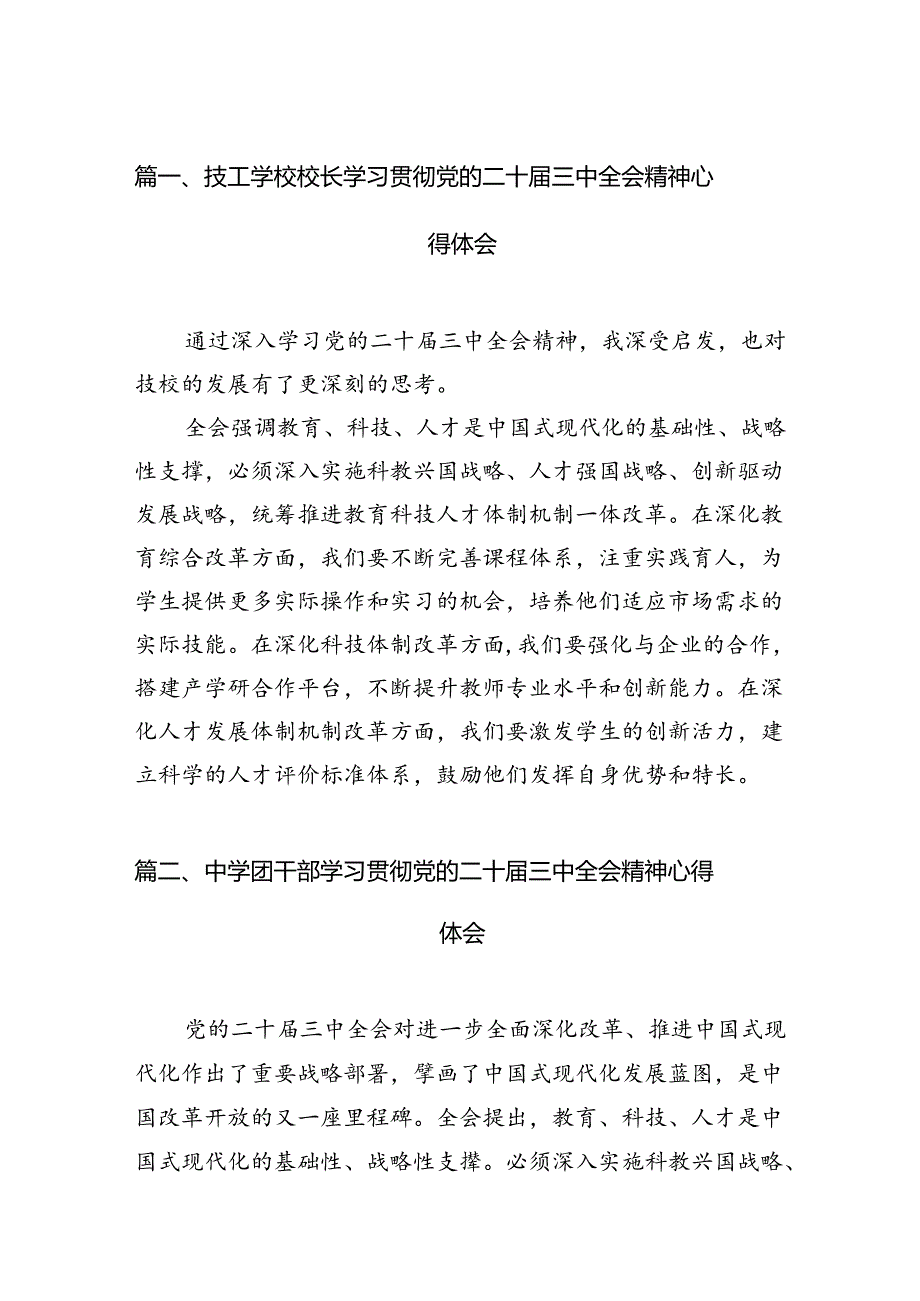 （11篇）技工学校校长学习贯彻党的二十届三中全会精神心得体会范文.docx_第2页