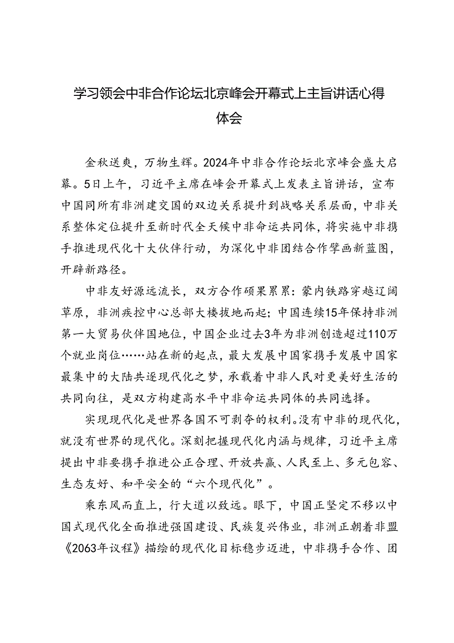 2024年学习中非合作论坛峰会开幕式上的主旨讲话心得体会（3篇）.docx_第1页