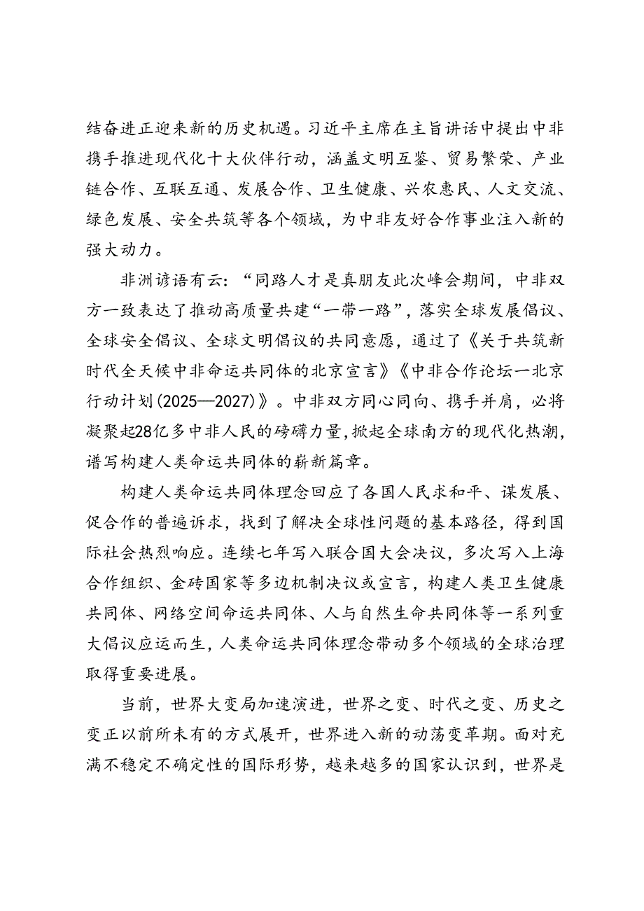 2024年学习中非合作论坛峰会开幕式上的主旨讲话心得体会（3篇）.docx_第2页