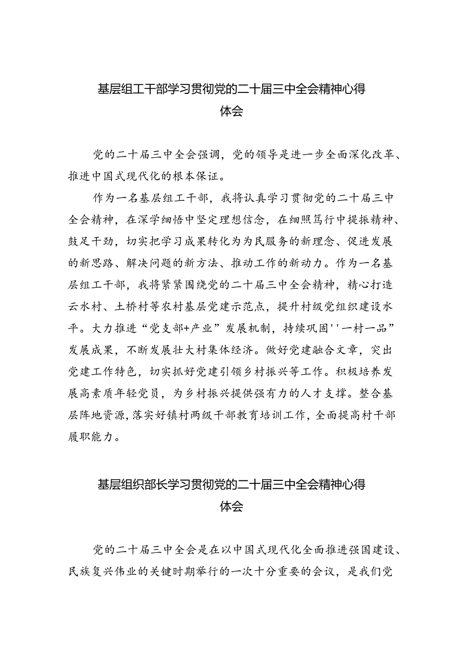 基层组工干部学习贯彻党的二十届三中全会精神心得体会四篇（精选版）.docx_第1页