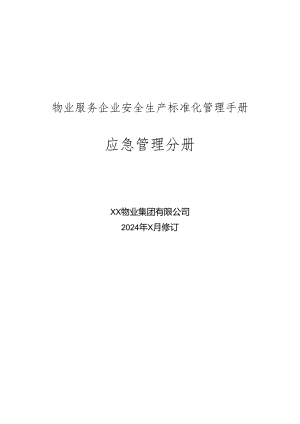 XX物业集团有限公司安全生产标准化应急管理手册（2024年）.docx