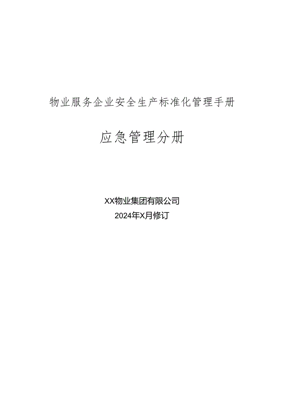 XX物业集团有限公司安全生产标准化应急管理手册（2024年）.docx_第1页