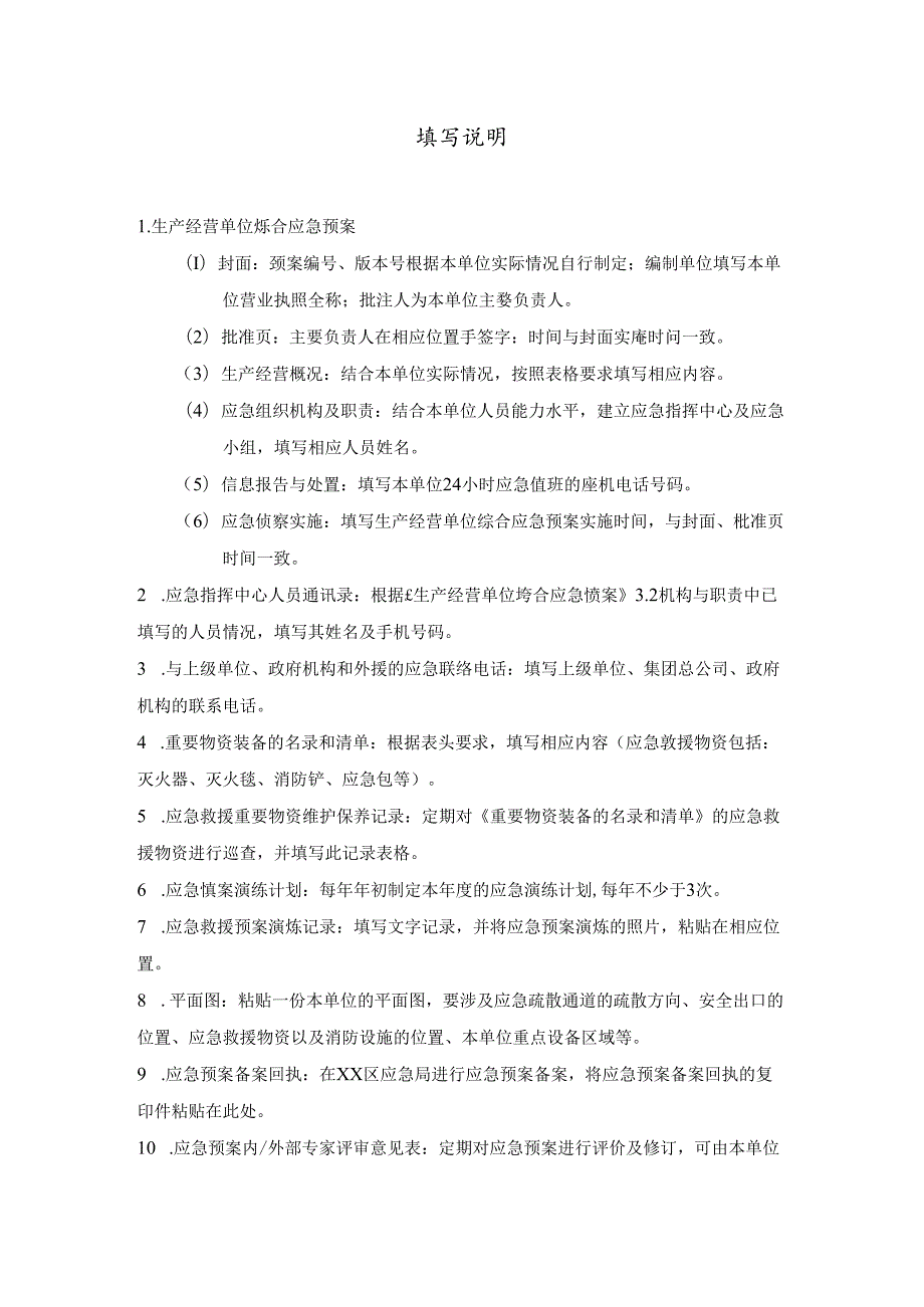 XX物业集团有限公司安全生产标准化应急管理手册（2024年）.docx_第2页