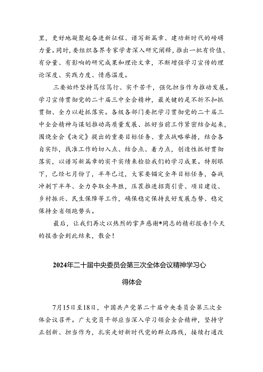 （9篇）在二十届三中全会宣讲团报告会上的主持讲话（最新版）.docx_第3页