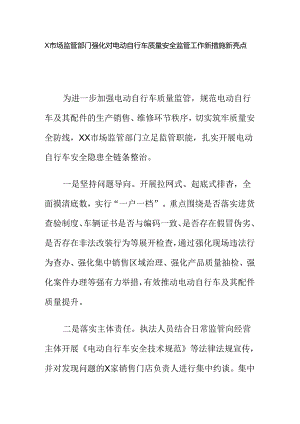 X市场监管部门强化对电动自行车质量安全监管工作新措施新亮点.docx