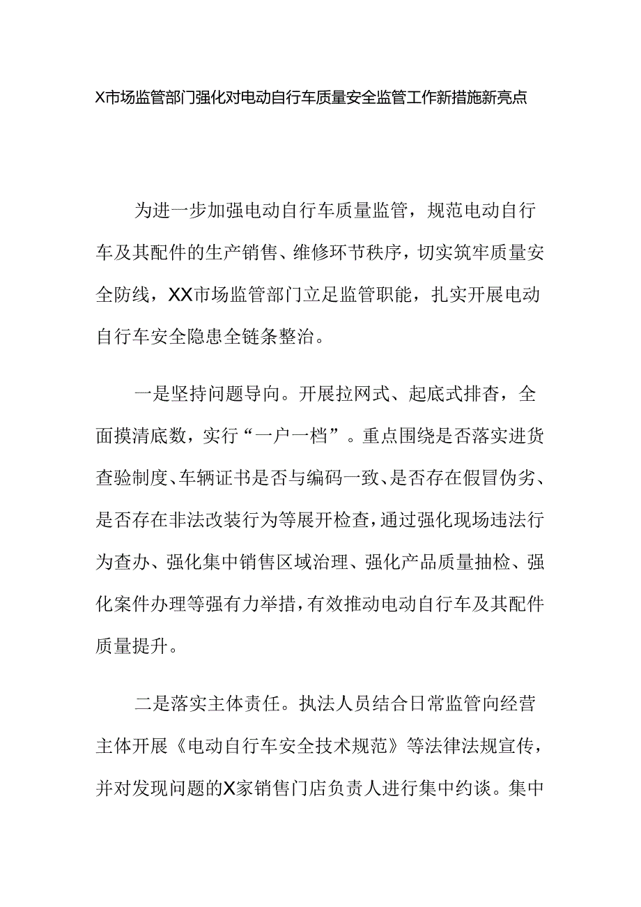 X市场监管部门强化对电动自行车质量安全监管工作新措施新亮点.docx_第1页