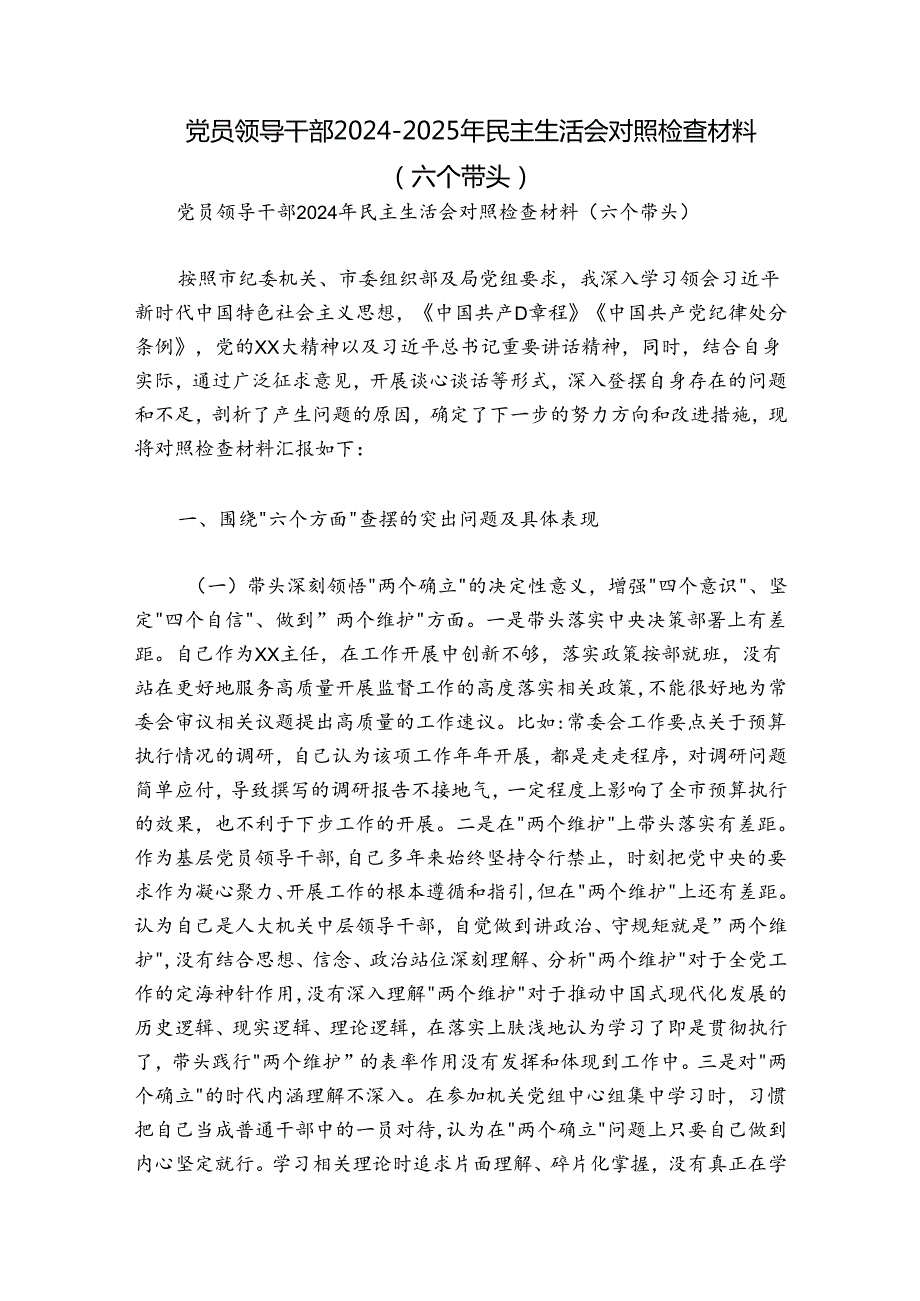 党员领导干部2024-2025年民主生活会对照检查材料（六个带头）.docx_第1页