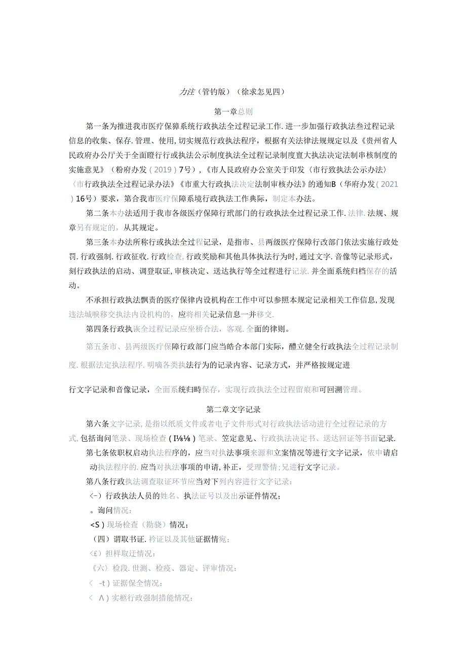 医疗保障局行政执法全过程记录办法（修订版）（征求意见稿）.docx_第1页