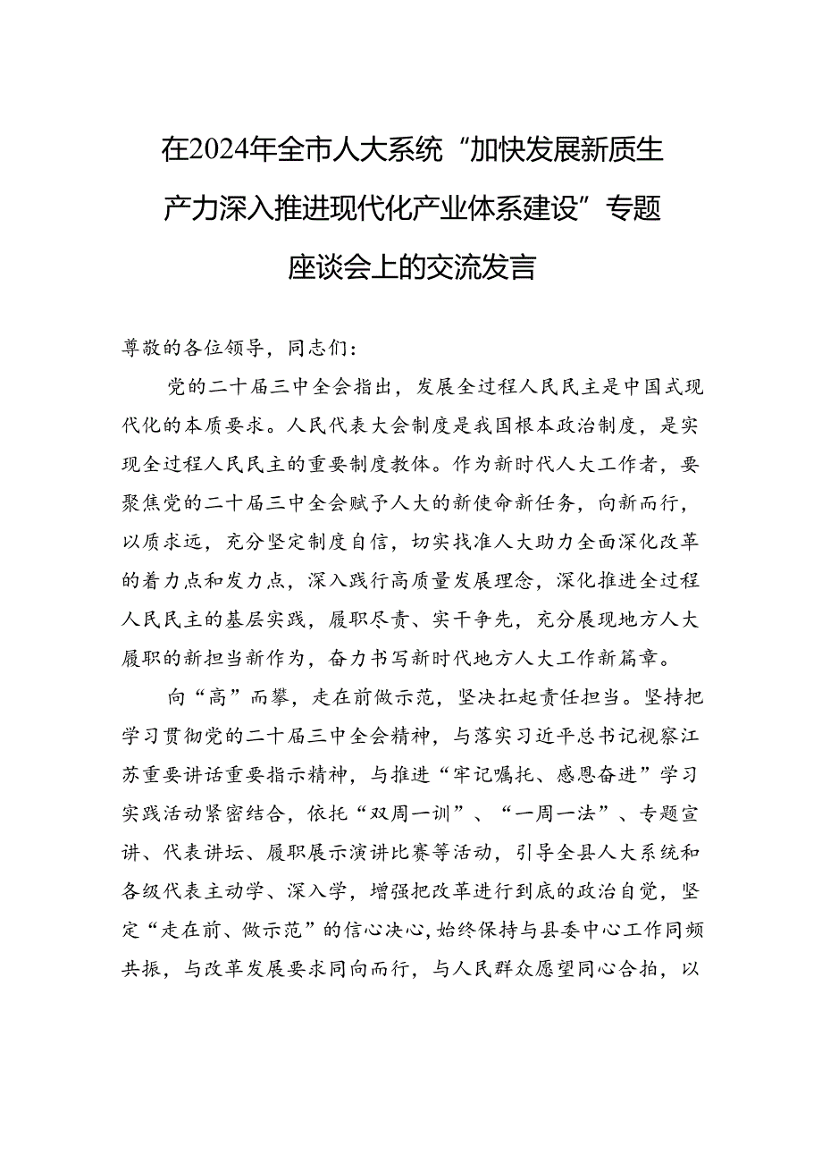 在2024年全市人大系统“加快发展新质生产力+深入推进现代化产业体系建设”专题座谈会上的交流发言.docx_第1页