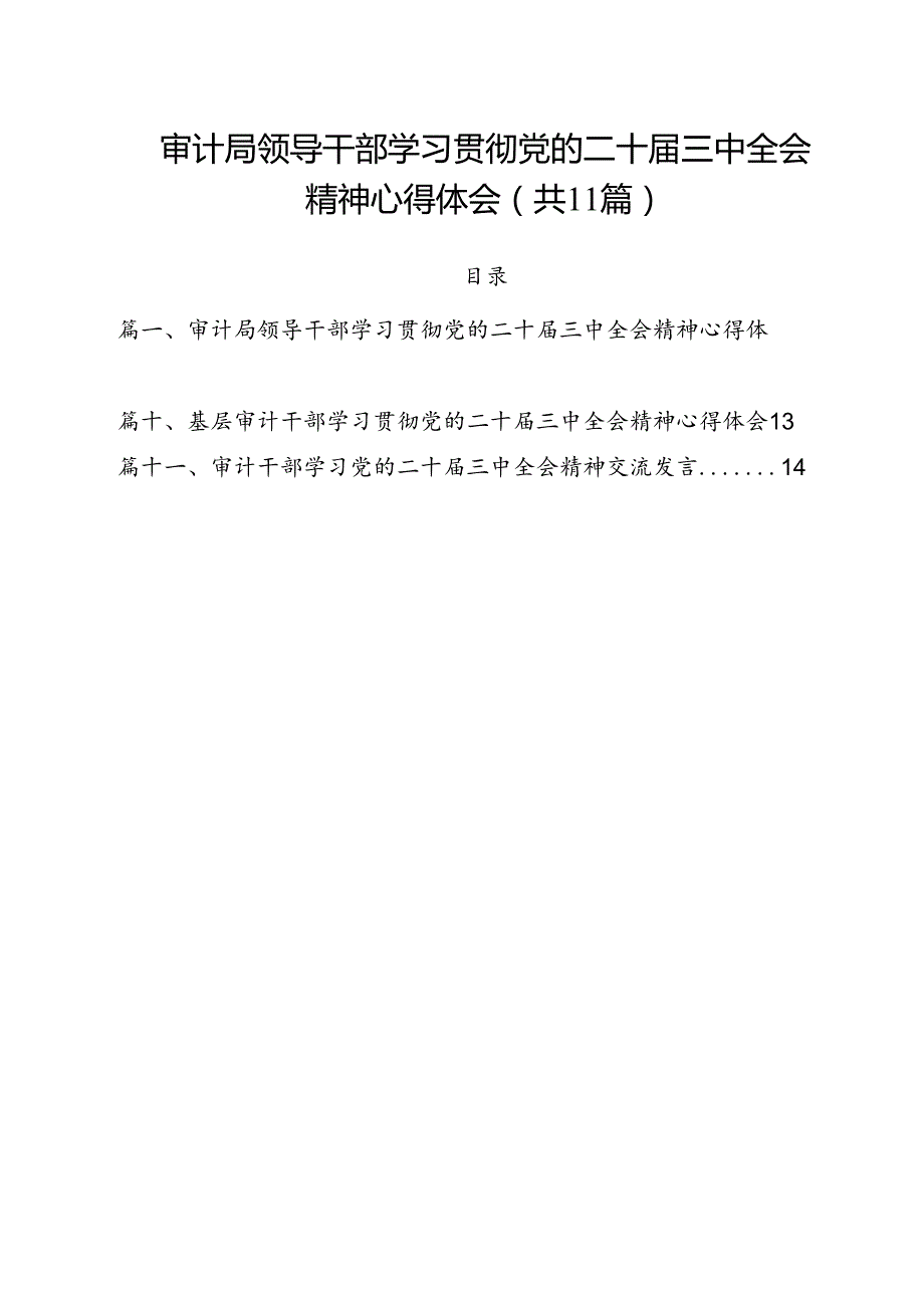 审计局领导干部学习贯彻党的二十届三中全会精神心得体会11篇（精选）.docx_第1页