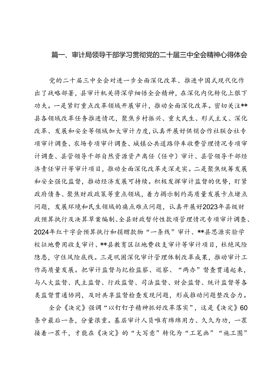 审计局领导干部学习贯彻党的二十届三中全会精神心得体会11篇（精选）.docx_第2页