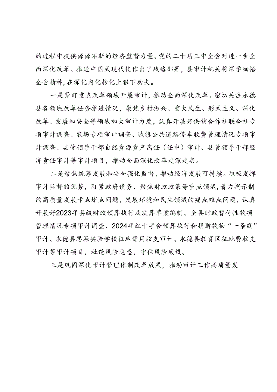 审计局领导干部学习贯彻党的二十届三中全会精神心得体会11篇（精选）.docx_第3页