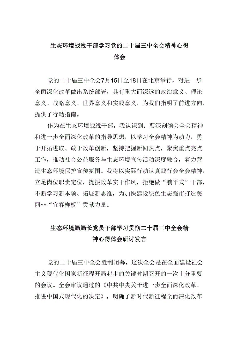 （11篇）生态环境战线干部学习党的二十届三中全会精神心得体会（精选）.docx_第1页