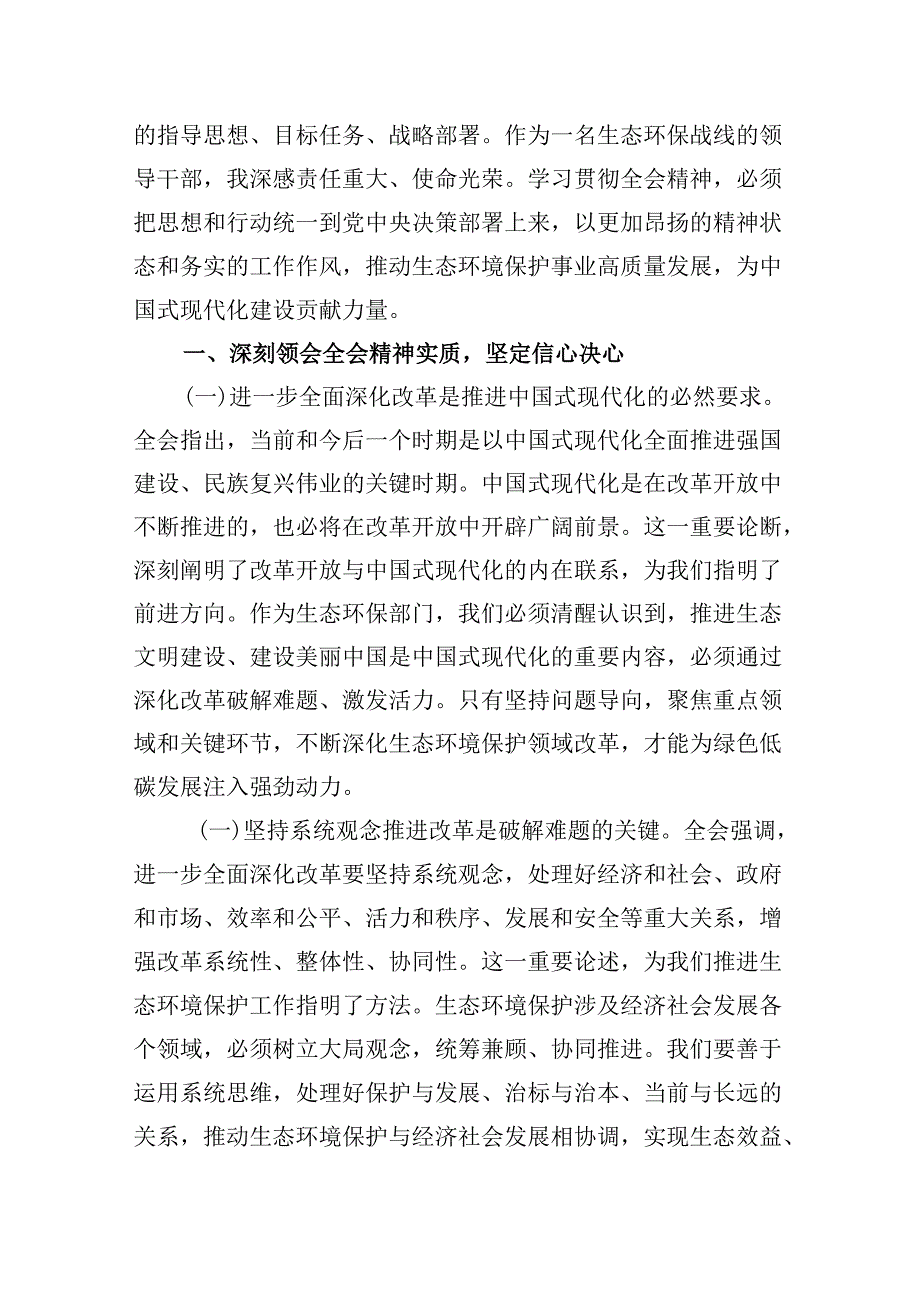 （11篇）生态环境战线干部学习党的二十届三中全会精神心得体会（精选）.docx_第2页