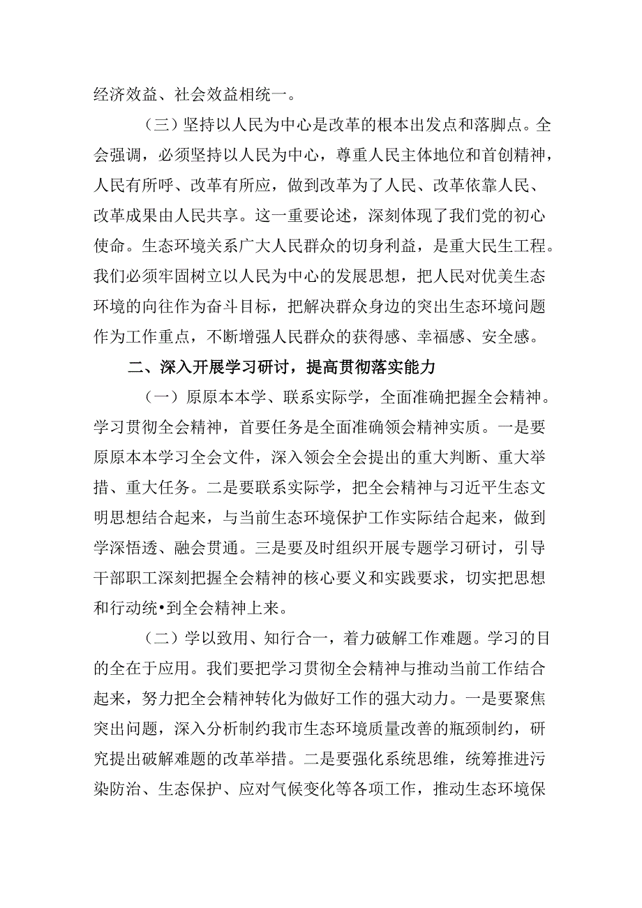 （11篇）生态环境战线干部学习党的二十届三中全会精神心得体会（精选）.docx_第3页