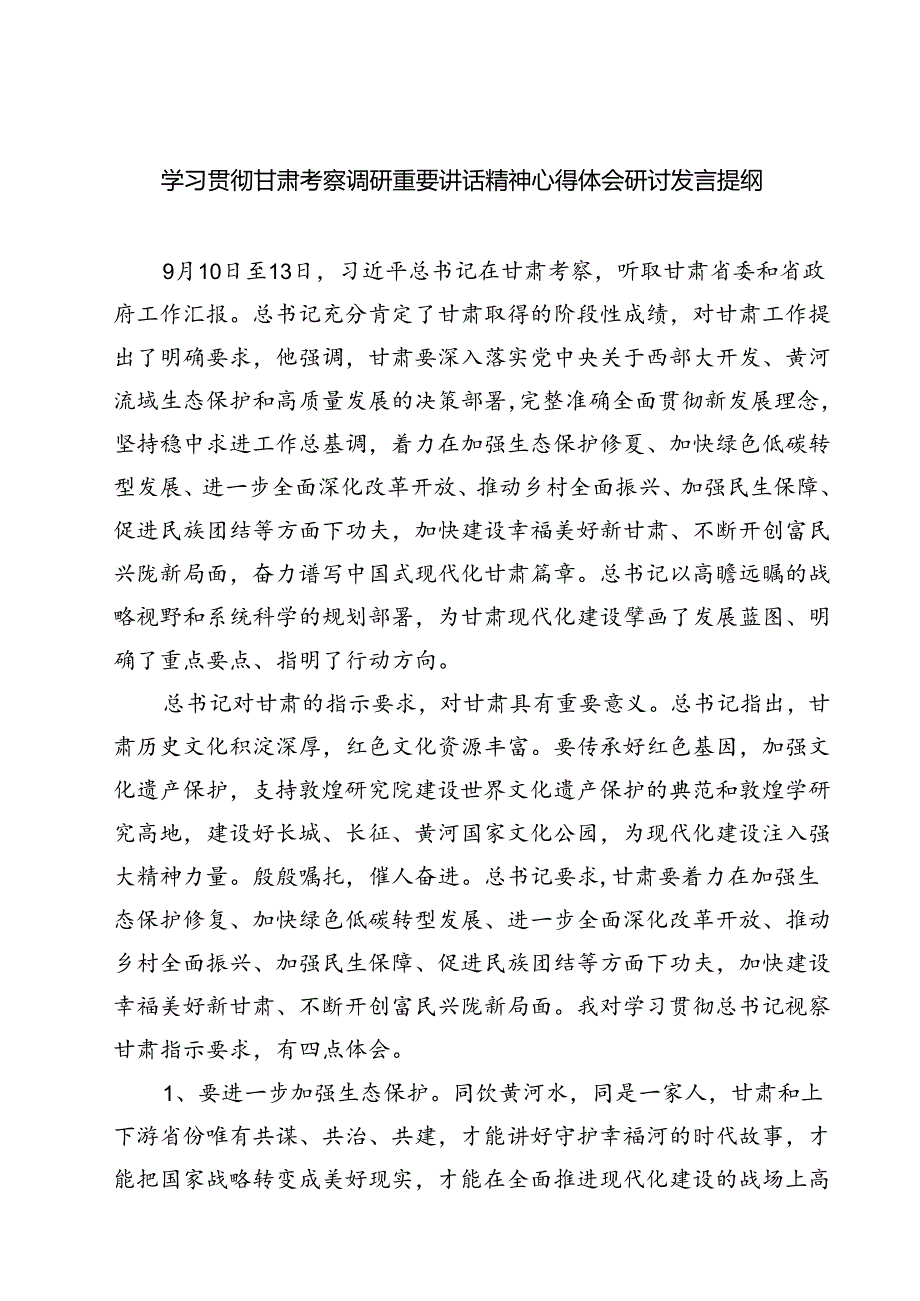 （7篇）学习贯彻甘肃考察调研重要讲话精神心得体会研讨发言提纲范文.docx_第1页