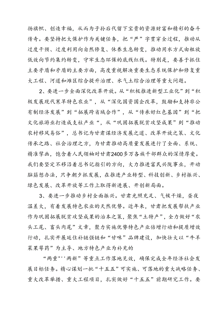 （7篇）学习贯彻甘肃考察调研重要讲话精神心得体会研讨发言提纲范文.docx_第2页