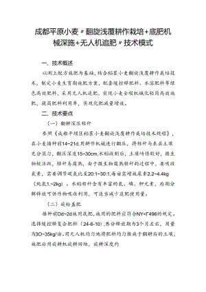 成都平原小麦“翻旋浅覆耕作栽培+底肥机械深施+无人机追肥”技术模式.docx