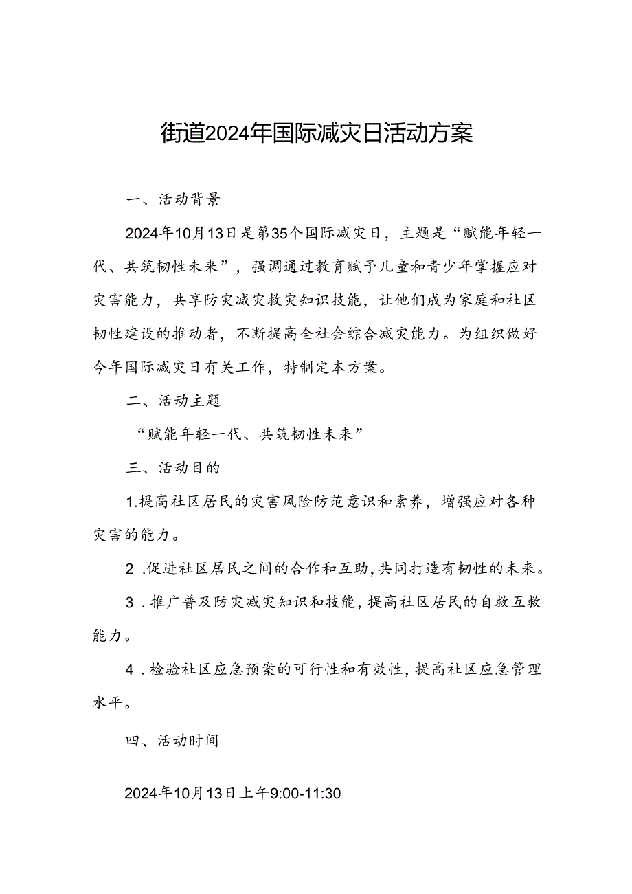 街道2024年国际减灾日活动方案优秀范本.docx_第1页