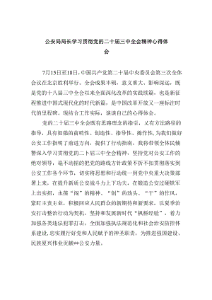 （11篇）公安局局长学习贯彻党的二十届三中全会精神心得体会集合.docx