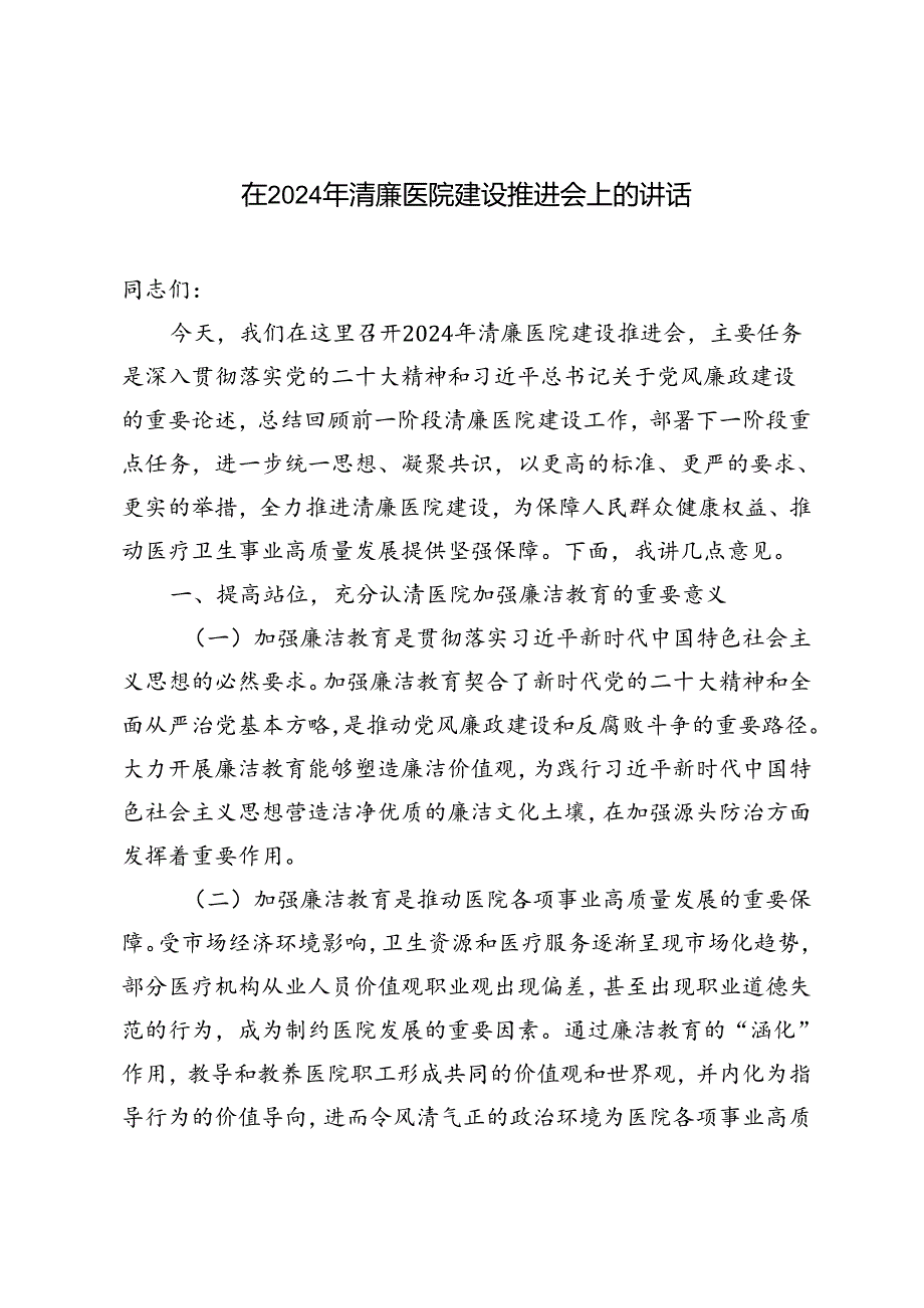 在2024年清廉医院建设推进会上的讲话发言提纲.docx_第1页