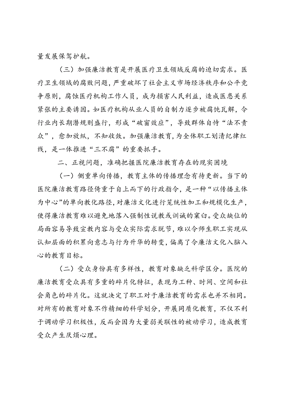 在2024年清廉医院建设推进会上的讲话发言提纲.docx_第2页