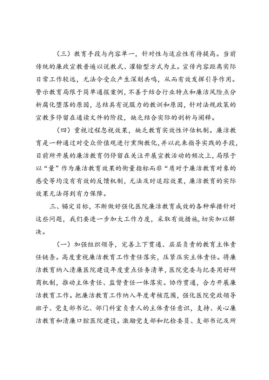 在2024年清廉医院建设推进会上的讲话发言提纲.docx_第3页