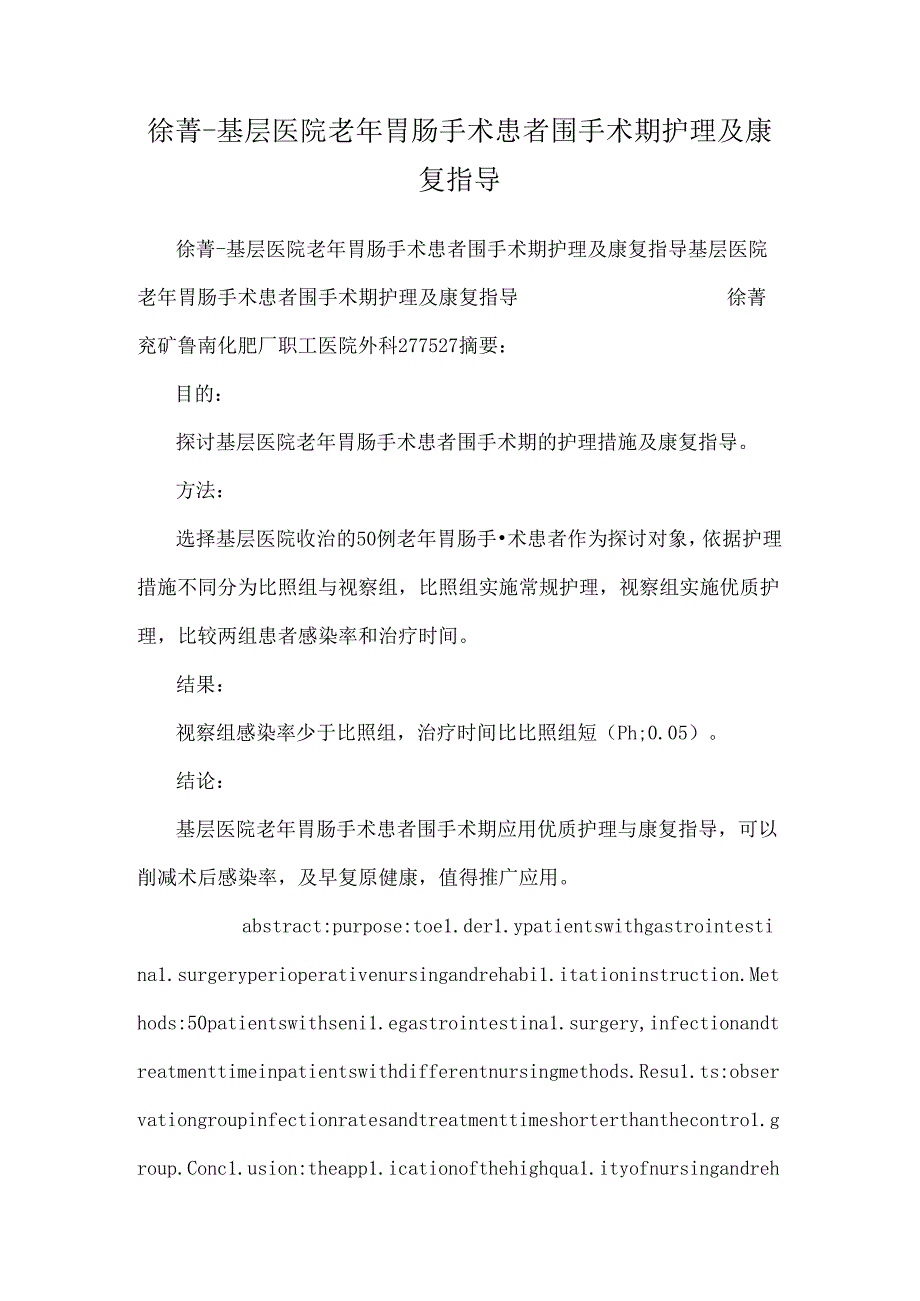 徐菁-基层医院老年胃肠手术患者围手术期护理及康复指导.docx_第1页