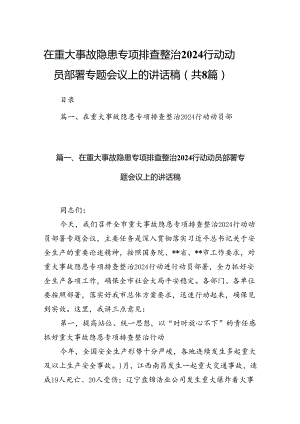 2024在重大事故隐患专项排查整治行动动员部署专题会议上的讲话稿（共8篇）.docx