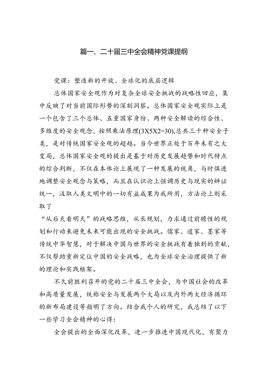 二十届三中全会精神党课提纲(通用精选7篇).docx_第2页