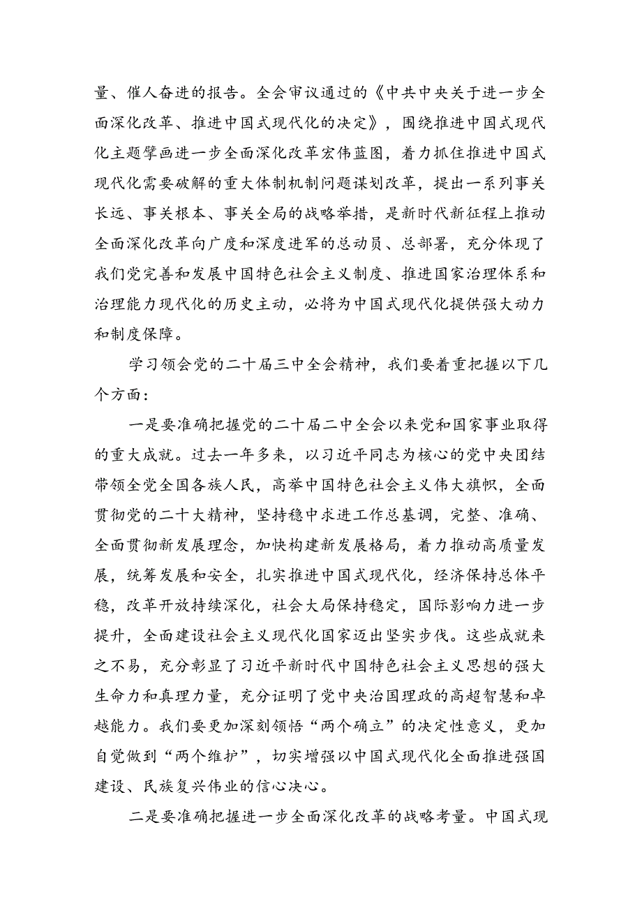 二十届三中全会精神党课提纲(通用精选7篇).docx_第3页