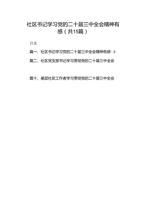 （15篇）社区书记学习党的二十届三中全会精神有感集合.docx