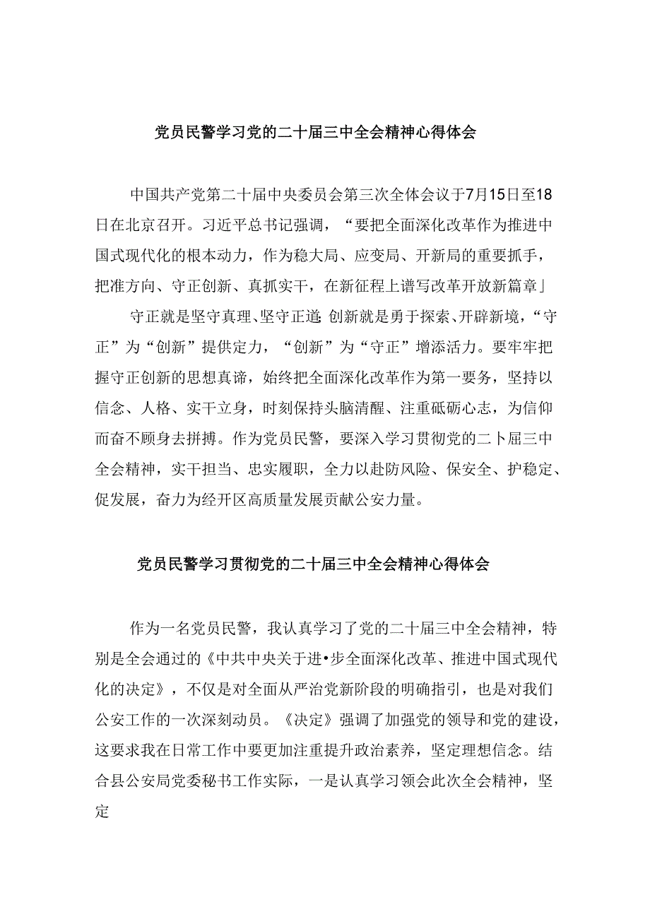 （11篇）党员民警学习党的二十届三中全会精神心得体会（详细版）.docx_第1页