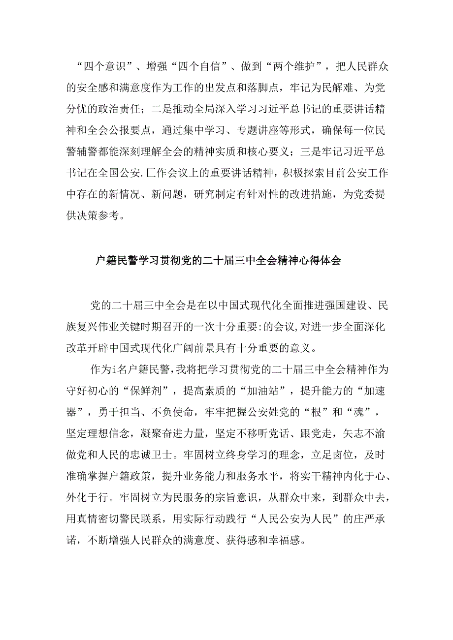 （11篇）党员民警学习党的二十届三中全会精神心得体会（详细版）.docx_第2页