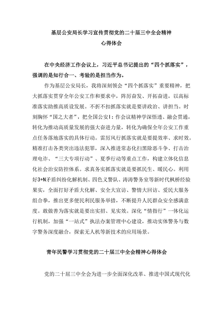 （11篇）党员民警学习党的二十届三中全会精神心得体会（详细版）.docx_第3页