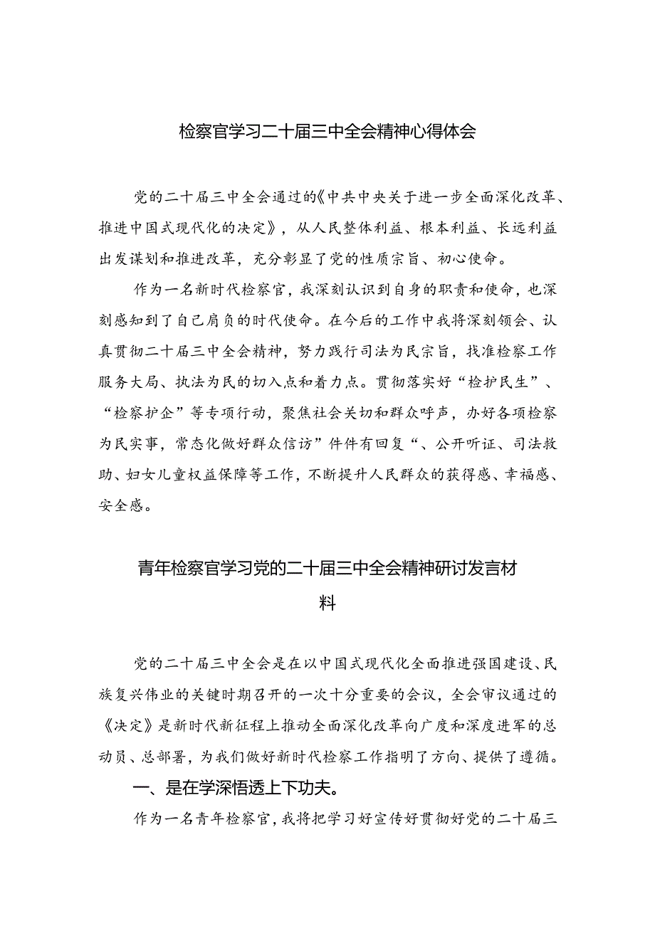 （9篇）检察官学习二十届三中全会精神心得体会（精选）.docx_第1页