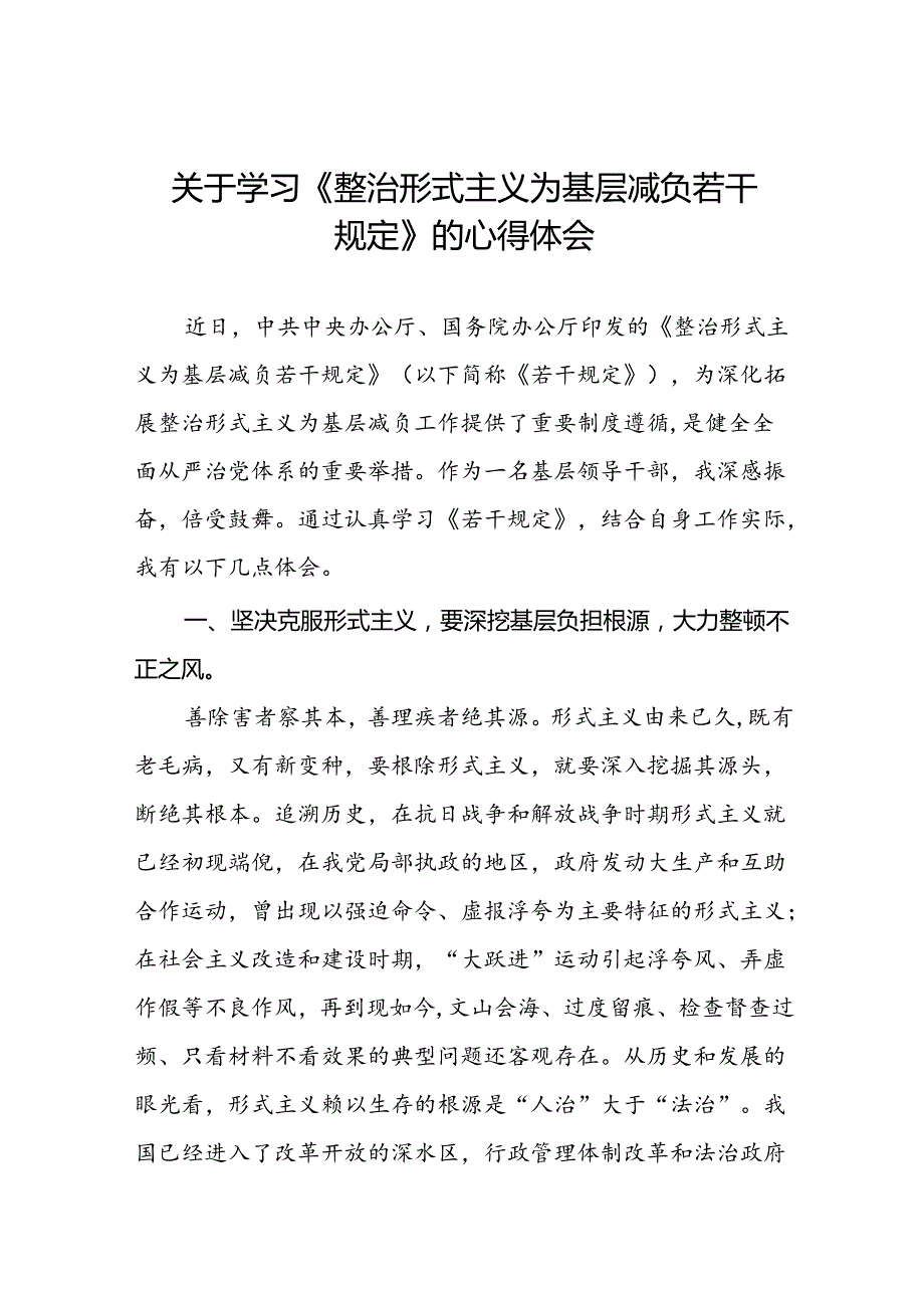 整治形式主义为基层减负若干规定心得感悟学习体会四篇.docx_第1页