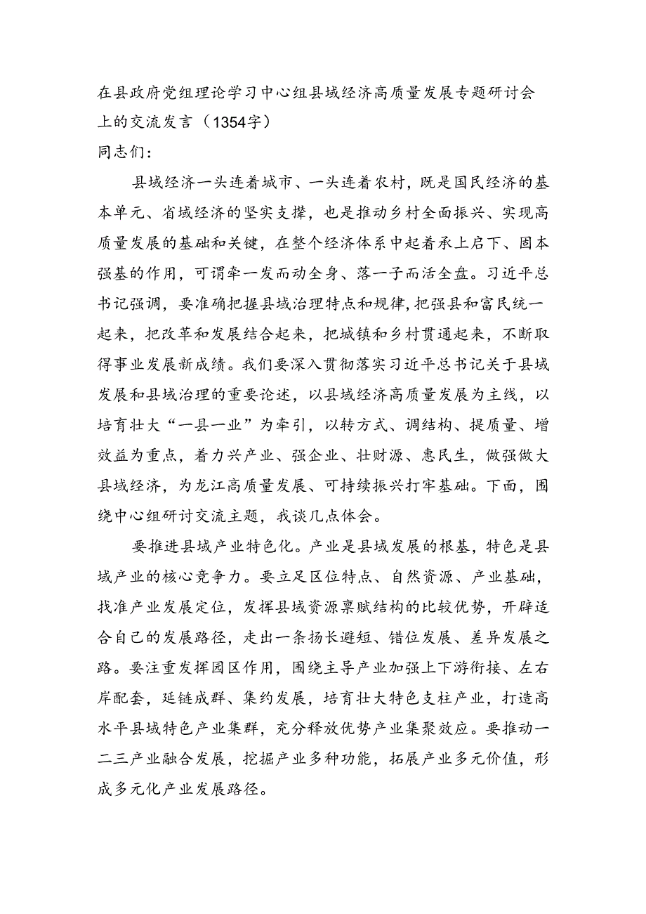 在县政府党组理论学习中心组县域经济高质量发展专题研讨会上的交流发言（1354字）.docx_第1页