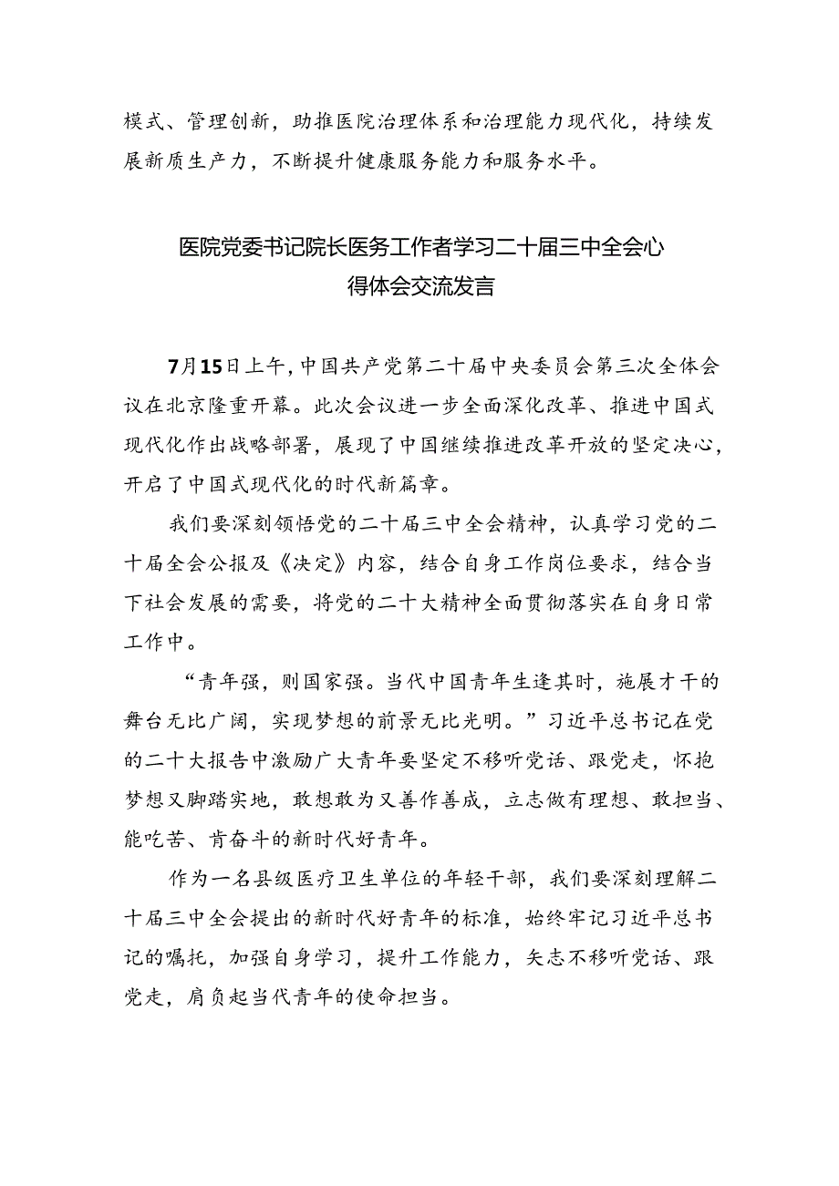 （9篇）医生学习贯彻党的二十届三中全会精神心得体会专题资料.docx_第3页