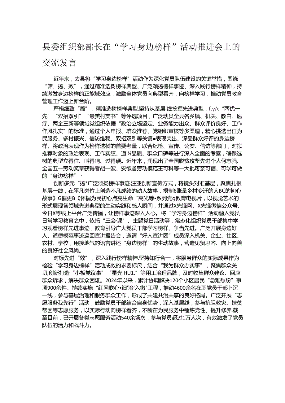 县委组织部部长在“学习身边榜样”活动推进会上的交流发言.docx_第1页